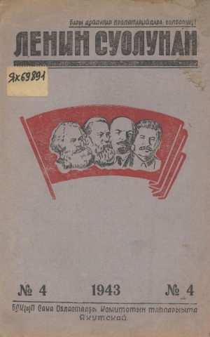 Обложка Электронного документа: Ленин суолунан: БСК(б)П Саха сиринээҕи обкомун сурунаала