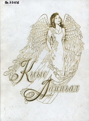 Обложка Электронного документа: Кыыс Аанньал: ахтыылар