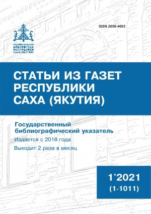 Обложка Электронного документа: Статьи из газет Республики Саха (Якутия) = Саха Өрөспүүбүлүкэтин хаһыаттарыгар киирбит ыстатыйалар: государственный библиографический указатель. судаарыстыбаннай библиографическай ыйынньык <br/> 2021, N 1 (1-1011)