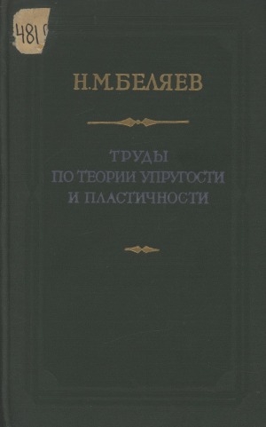 Обложка Электронного документа: Труды по теории упругости и пластичности: с приложением очерка о жизни и деятельности Н. М. Беляева