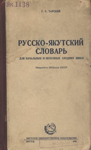 Обложка Электронного документа: Нууччалыы-сахалыы тылдьыт = Русско-якутский словарь: бастааҥҥы уонна толорута суох орто оскуолаҕа. для начальных и неполных средних школ
