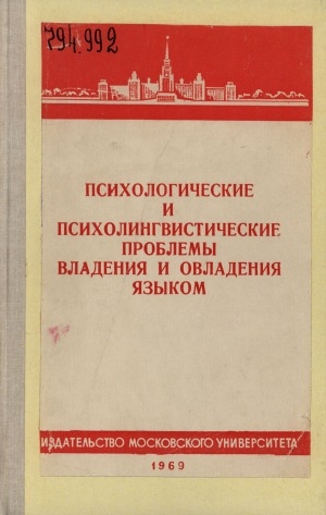 Обложка Электронного документа: Психологические и психолингвистические проблемы владения и овладения языком = Psychological and psycholinguistic problems of language use and language learning: сборник статей
