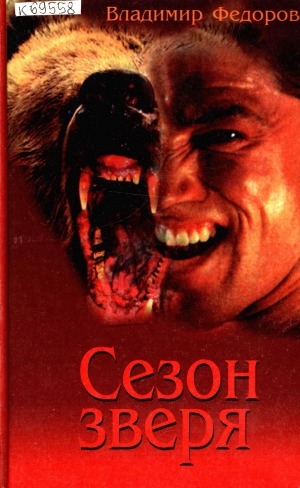 Обложка Электронного документа: Сезон зверя: роман