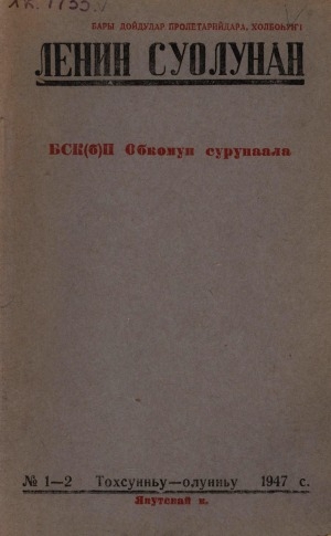 Обложка Электронного документа: Ленин суолунан: БСК(б)П Саха сиринээҕи обкомун сурунаала