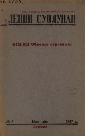 Обложка Электронного документа: Ленин суолунан: БСК(б)П Саха сиринээҕи обкомун сурунаала