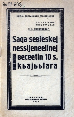 Обложка Электронного документа: Саха сэбиэскэй нэссийэнээлинэй бэчээтин 10 сыллаах кыайыылара