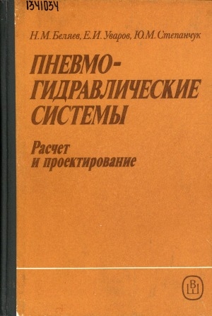 Обложка Электронного документа: Пневмогидравлические системы: расчет и проектирование