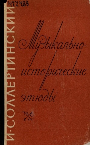 Обложка Электронного документа: Музыкально-исторические этюды