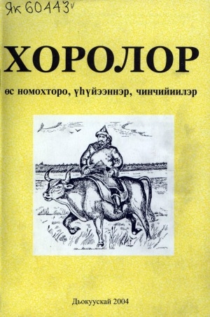 Обложка Электронного документа: Хоролор: өс номохторо, үһүйээннэр, чинчийиилэр