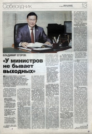 Обложка Электронного документа: "У министров не бывает выходных": [беседа с министром образования и науки РС(Я) В. А. Егоровым]