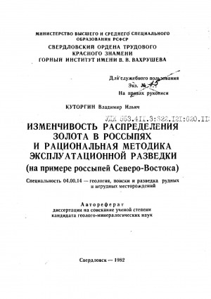 Обложка Электронного документа: Изменчивость распределения золота в россыпях и рациональная методика эксплуатационной разведки: (на примере россыпей Северо-Востока). автореферат диссертации на соискание ученой степени кандидата геолого-минералогических наук. специальность 04.00.14
