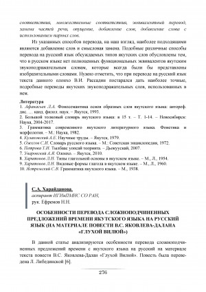 Обложка Электронного документа: Особенности перевода сложноподчиненных предложений времени якутского языка на русский язык: (на материале повести В. С. Яковлева-Далана "Глухой Вилюй")