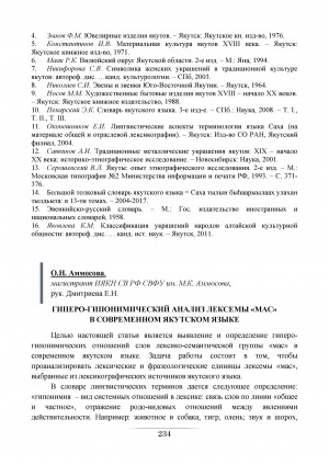 Обложка Электронного документа: Гиперо-гипонемический анализ лексемы "мас" в современном якутском языке