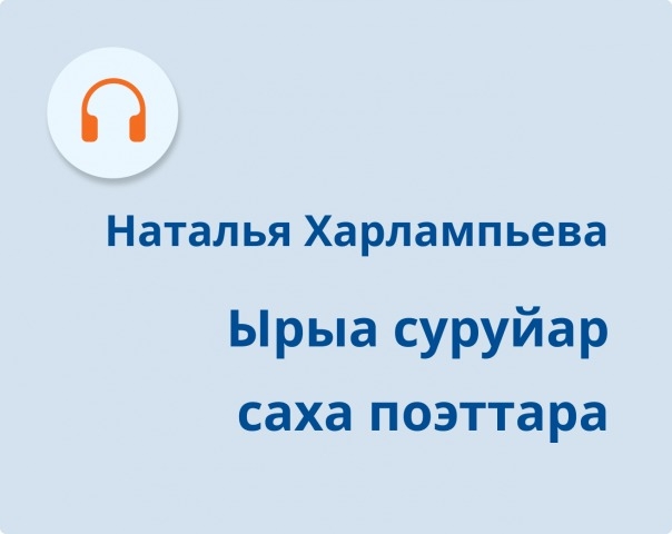 Обложка Электронного документа: Ырыа суруйар саха поэттара: [аудиозапись]