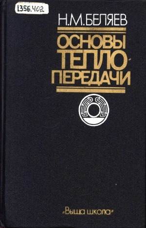 Обложка Электронного документа: Основы теплопередачи: учебник для студентов университетов и втузов