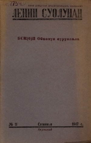 Обложка Электронного документа: Ленин суолунан: БСК(б)П Саха сиринээҕи обкомун сурунаала