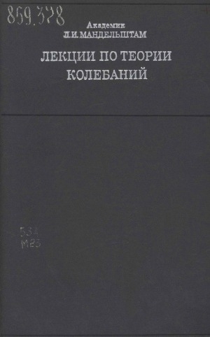 Обложка Электронного документа: Лекции по теории колебаний