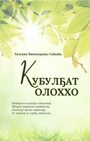 Обложка Электронного документа: Кубулҕат олоххо: хоһооннор, өс хоһоонноро