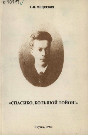 Обложка Электронного документа: "Спасибо, большой тойон!": сборник воспоминаний, статей, писем и документов