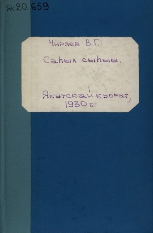 Обложка Электронного документа: Саһыл Сыһыы: 4 төгүллээх 5 хартыыналаах бийиэсэ