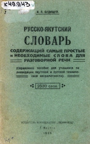 Обложка Электронного документа: Русско-якутский словарь, содержащий самые простые и необходимые слова для разговорной речи: (справочное пособие для учащихся по ликвидации якутской и русской технической неграмотности). 2530 слов