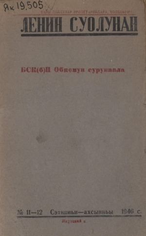 Обложка Электронного документа: Ленин суолунан: БСК(б)П Саха сиринээҕи обкомун сурунаала