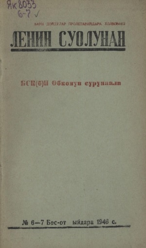 Обложка Электронного документа: Ленин суолунан: БСК(б)П Саха сиринээҕи обкомун сурунаала