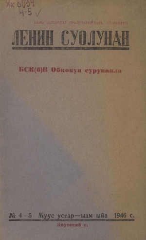 Обложка Электронного документа: Ленин суолунан: БСК(б)П Саха сиринээҕи обкомун сурунаала