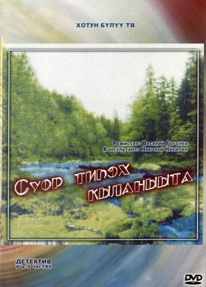 Обложка Электронного документа: Суор тиһэх кыланыыта: [детектив в 2 частях. кинофильм]