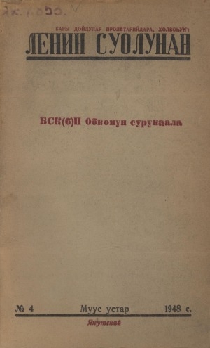 Обложка Электронного документа: Ленин суолунан: БСК(б)П Саха сиринээҕи обкомун сурунаала