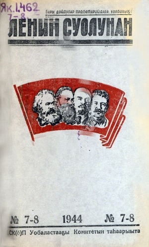 Обложка Электронного документа: Ленин суолунан: БСК(б)П Саха сиринээҕи обкомун сурунаала