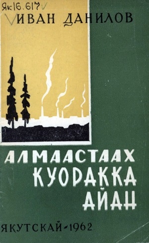 Обложка Электронного документа: Алмаастаах куоракка айан: очеркалар уонна кэпсээннэр
