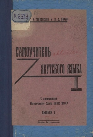 Обложка Электронного документа: Самоучитель якутского языка: в 2 выпусках <br/> Вып. 1