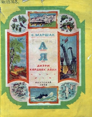 Обложка Электронного документа: А-тан Я-ҕа диэри көрдөөх айан