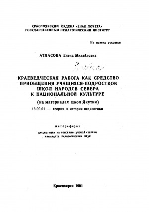 Обложка Электронного документа: Краеведческая работа как средство приобщения учащихся-подростков школ народов Севера к национальной культуре: (на материалах школ Якутии). автореферат диссертации на соискание ученой степени кандидата педагогических наук. 13.00.01