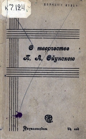 Обложка Электронного документа: О творчестве П. А. Ойунского: сборник статей и переводов произведений поэта