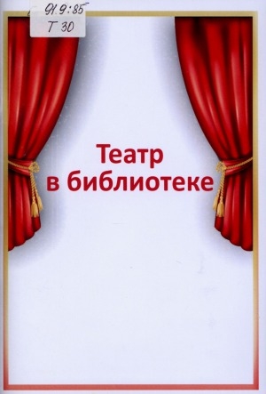 Обложка Электронного документа: Театр в библиотеке: методико-библиографический дайджест материалов для библиотекарей, руководителей театральных кружков