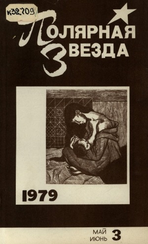 Обложка Электронного документа: Полярная звезда: литературно-художественный и общественно-политический журнал