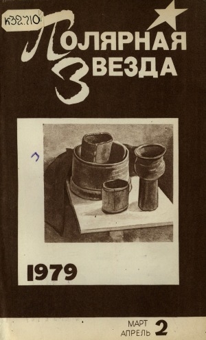 Обложка Электронного документа: Полярная звезда: литературно-художественный и общественно-политический журнал