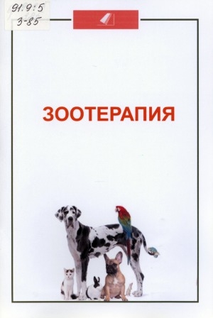 Обложка Электронного документа: Зоотерапия: рекомендательный список литературы
