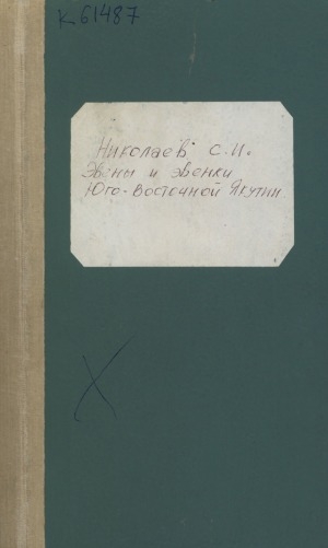 Обложка Электронного документа: Эвены и эвенки Юго-Восточной Якутии