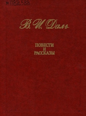 Обложка Электронного документа: Повести и рассказы