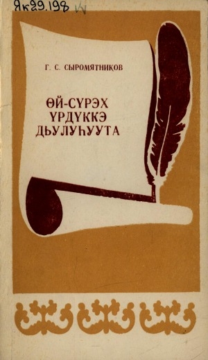 Обложка Электронного документа: Өй-сүрэх үрдүккэ дьулуһуйуута: (саха литературатын туһунан)