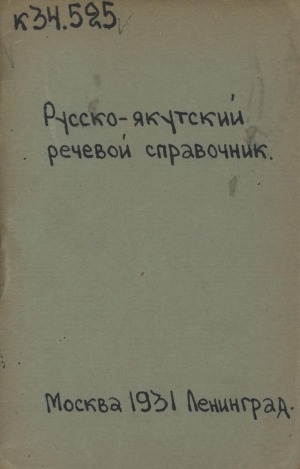 Обложка Электронного документа: Русско-якутский речевой справочник