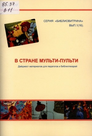 Обложка Электронного документа: В стране мульти-пульти: дайджест материалов для педагогов и библиотекарей