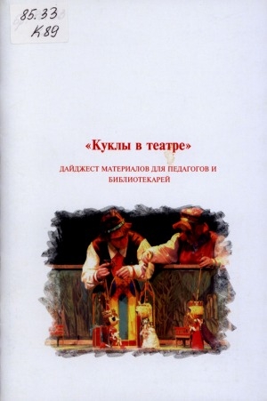 Обложка Электронного документа: Куклы в театре: дайджест материалов для педагогов и библиотекарей