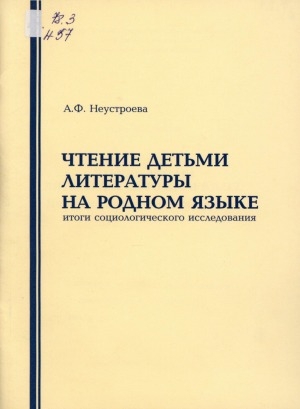 Обложка Электронного документа: Чтение детьми литературы на родном языке: итоги социологического исследования