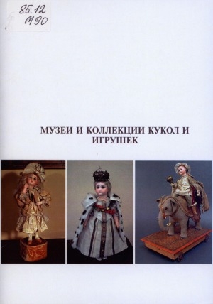 Обложка Электронного документа: Музеи и коллекции кукол и игрушек: дайджест материалов для педагогов и библиотекарей