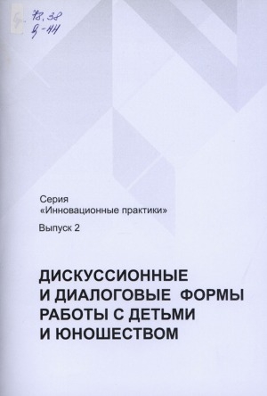 Обложка Электронного документа: Дискуссионные и диалоговые формы работы с детьми и юношеством: методико-библиографический дайджест материалов для библиотекарей