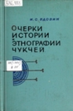 Обложка Электронного документа: Очерки истории и этнографии чукчей